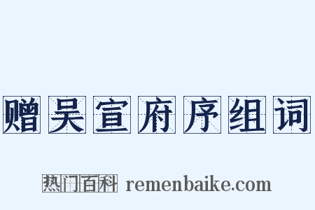 赠吴宣府序组词是什么意思的图片